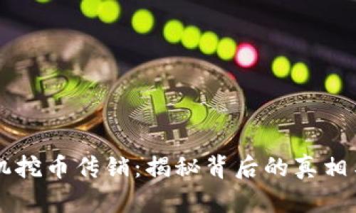 区块链矿机挖币传销：揭秘背后的真相与风险解析