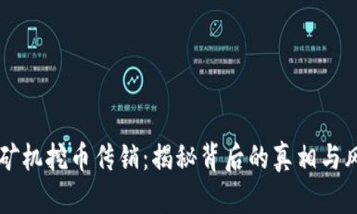 区块链矿机挖币传销：揭秘背后的真相与风险解析