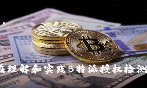 如何进行B特派授权检测？全面解读与操作步骤/
授权检测, B特派, 检测流程, 质量控制/guanjianci

在当今快速发展的市场环境中，授权检测的重要性愈发凸显。尤其是在产品质量和安全性受到广泛关注的背景下，B特派授权检测作为一种有效的质量控制手段，能够帮助企业提升产品的合规性和消费者信任度。本文将深入探讨B特派授权检测的具体流程、相关标准，以及如何在实际操作中有效实施授权检测，为普通用户提供一份实用指南。

一、什么是B特派授权检测？
B特派授权检测是指在特定行业和产品领域中，由相关机构或权威单位对产品的质量进行检测的一种程序。这种检测旨在确保产品在市场上销售时，符合国家标准、行业标准及相关法规要求。B特派授权检测不仅仅是一个形式，更是产品质量管理的重要一环。

进行B特派授权检测的机构通常具备专业的检测技术、检测设备及相应的资质认证。通过这种检测，企业能够确认其产品的各项指标是否达标，从而更好地控制生产过程中的质量，减少因质量问题导致的经济损失和法律责任。

二、B特派授权检测的流程
B特派授权检测的具体流程包括多个步骤，通常可以概括为以下几个主要环节：

1. **申请检测**：企业向获得B特派授权的检测机构提交检测申请，并提供相关的资料和样品。申请资料包括产品说明书、生产工艺、质量控制流程等。

2. **样品准备**：根据检测机构的要求，企业需要提供足够数量的样品以供检测。样品应能够代表实际生产的产品。

3. **质量检测**：检测机构根据国家标准或行业标准，对样品进行逐项检测，包括物理性能、化学成分、功能性等方面的测试。

4. **结果评估**：检测完成后，检测机构将出具检测报告，细致记录每一项指标的检测结果，并给出评估意见。

5. **整改措施**：如检测结果不符合标准，企业需针对性地采取整改措施，并重新申请检测。

6. **获得认证**：若检测结果符合相关标准，企业将获得相应的授权检测证书，证明其产品的合规性，从而可以在市场上合法销售产品。

三、为什么需要进行B特派授权检测？
进行B特派授权检测的原因主要可以归纳为以下几点：

1. **确保产品质量**：通过授权检测，企业能够及时发现产品在生产过程中存在的质量隐患。这不仅有助于提升产品的整体质量，还能增强消费者对品牌的信任感。

2. **降低风险**：未经过授权检测的产品，其安全性和合规性可能无法得到保障，导致企业面临巨大的法律风险。定期进行授权检测，可以有效降低因质量问题引发的法律风险，保护企业的合法权益。

3. **符合市场需求**：随着消费者对产品质量要求的提高，越来越多的市场进入门槛需要相关认证。通过B特派授权检测，企业能够掌握行业标准，顺利进入目标市场，扩大市场份额。

4. **促进内部管理**：授权检测不仅可以外部推动产品合规性，还可以促进企业内部的质量管理体系的建设，从而提升企业的整体管理水平。

四、如何选择检测机构？
选择合适的检测机构是企业进行B特派授权检测成功与否的关键。以下是选择检测机构的一些建议：

1. **资质认证**：确认检测机构是否具备相关的法律法规和行业标准要求的资质认证，如ISO 17025实验室认可等。这直接影响到检测结果的公信力和可靠性。

2. **行业经验**：选择在相关领域有丰富检测经验的机构。经验丰富的机构通常能够提供更专业的建议，并在复杂问题上给予有效解决方案。

3. **设备及技术实力**：检测机构的设备和技术实力直接决定着检测的准确性和效率。选择那些配备先进检测设备和技术团队的机构，可以确保检测结果的准确性。

4. **服务质量**：考量检测机构的服务质量，包括咨询服务、后续支持等，确保其能够提供全面的服务体验，及时解答企业的各类问题。

5. **客户反馈**：了解其他客户对该检测机构的评价，可以直观反映该机构的可靠性和专业性，为选择提供参考。

五、常见问题解答

h4问题1：B特派授权检测需要多少钱？/h4
B特派授权检测的费用因行业、产品类型、检测项目的复杂程度等因素而有所不同。一般来说，简单产品的检测费用相对较低，而复杂产品则可能需要较高的费用。此外，不同检测机构的收费标准也是不尽相同。

建议企业在选择检测机构前，可以先进行市场调研，了解各个机构的收费情况，综合比较后再做决定。同时，也可以向检测机构咨询，确认费用的详细构成，避免后期出现隐藏费用。

h4问题2：B特派授权检测的有效期是多久？/h4
B特派授权检测的有效期通常由相关标准或法规所规定，一般在半年至两年之间不等。企业在取得授权检测证书后，应该定期进行复检，确保产品在持续生产过程中始终符合相关标准。

如果在有效期内，产品的生产工艺、配方或材料等发生了重要变更，企业则需重新进行授权检测，以确保新产品的合规性。

h4问题3：B特派授权检测和自检有什么区别？/h4
B特派授权检测和自检在性质上有很大区别。自检是企业在生产过程中按照一定标准对产品进行的自我检查，而B特派授权检测则是由第三方独立机构进行的专业检测，是对产品质量的第三方认证。

自检虽然可以帮助企业快速发现问题，但由于缺乏独立性及专业性，可能无法完全客观。而B特派授权检测则因为其权威性，能够更好地提升消费者的信任感，同时满足市场监管要求。

h4问题4：B特派授权检测的报告能否用于国际市场？/h4
这主要取决于所申请国家或地区的相关法律法规。某些国家承认特定机构出具的检测报告，可以作为市场准入的重要文件。而在某些市场上，可能需要额外的国际认证或检测。

因此，企业若有国际市场的拓展需求，建议提前了解目标市场对B特派授权检测的具体要求，确保报告能够满足相关要求。

h4问题5：如何确保B特派授权检测的结果可信？/h4
确保B特派授权检测结果可信的方法包括选择具备国家或行业认可的权威检测机构、保持良好的样品管理和提交，及定期对检测机构的检测能力进行审核等。

此外，企业也应定期审查自身的质量管理体系，确保内部程序的有效性和合规性，这样可以进一步确保授权检测的结果是基于真实有效的质量状况。

综上所述，B特派授权检测在产品质量管理中扮演着重要角色，企业通过有效的管理和操作可以最大程度地提升产品质量和市场竞争力。希望本文能为用户在理解和实践B特派授权检测方面提供有益的帮助。