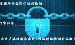如何进行B特派授权检测？