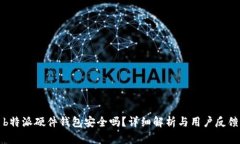 b特派硬件钱包安全吗？详