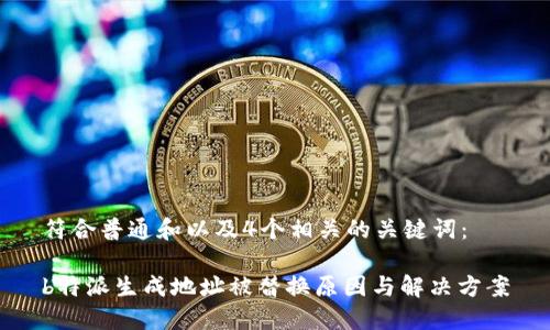 符合普通和以及4个相关的关键词：

b特派生成地址被替换原因与解决方案