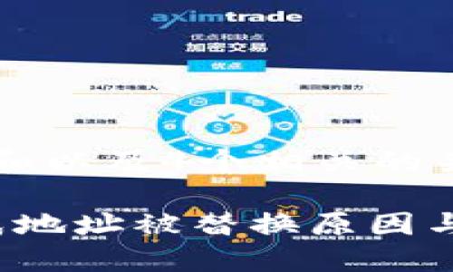符合普通和以及4个相关的关键词：

b特派生成地址被替换原因与解决方案