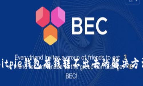 Bitpie钱包有钱转不出去的解决方法