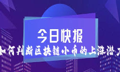 如何判断区块链小币的上涨潜力