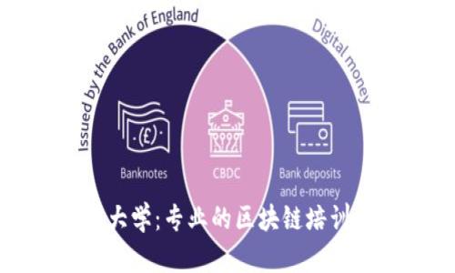 火币大学：专业的区块链培训学校