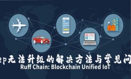 BitKeep无法升级的解决方法与常见问题解析