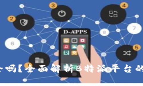 在B特派买币安全吗？全面解析B特派平台的安全性与可靠性