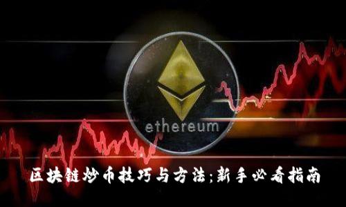 区块链炒币技巧与方法：新手必看指南