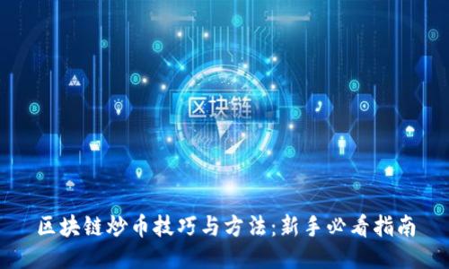 区块链炒币技巧与方法：新手必看指南