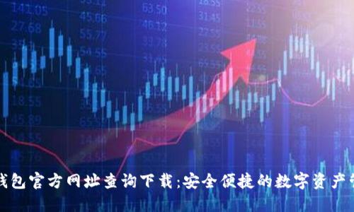 比特派钱包官方网址查询下载：安全便捷的数字资产管理工具