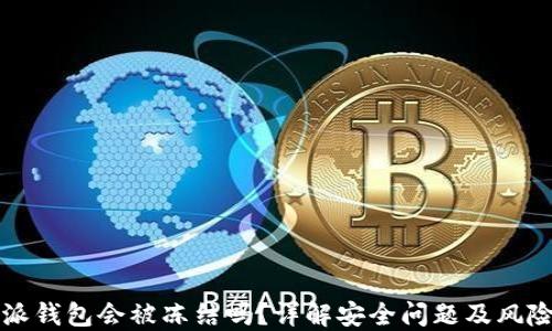 
比特派钱包会被冻结吗？详解安全问题及风险防范