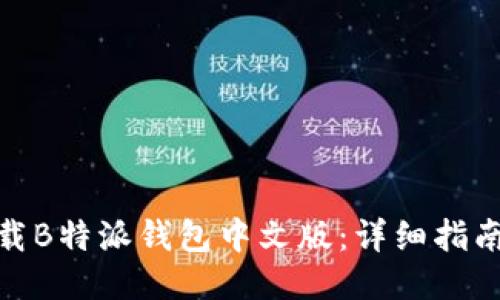 如何下载B特派钱包中文版：详细指南与步骤