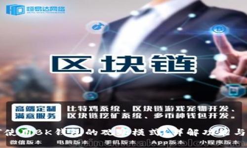 如何使用BK钱包的观察模式？详解功能与应用