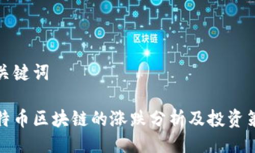 与关键词

比特币区块链的涨跌分析及投资策略