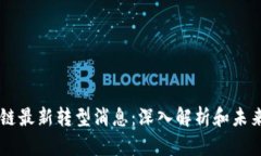 区块链最新转型消息：深