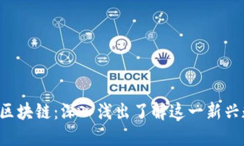  威猫币区块链：深入浅出了解这一新兴数字货币