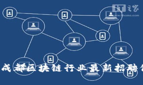 2023年成都区块链行业最新招聘信息一览