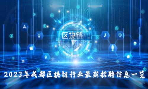 2023年成都区块链行业最新招聘信息一览