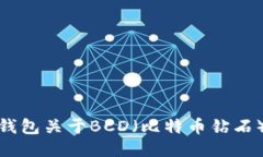 比特派（BitPie）钱包关于