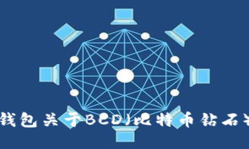 比特派（BitPie）钱包关于BCD（比特币钻石）分叉的全面指南