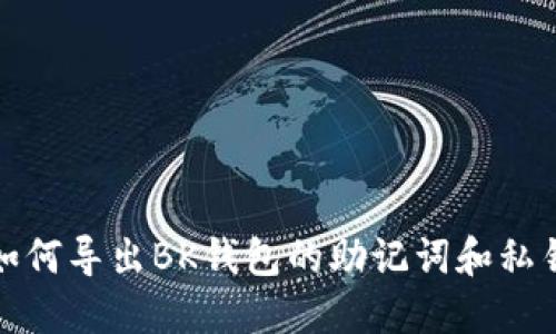 如何导出BK钱包的助记词和私钥