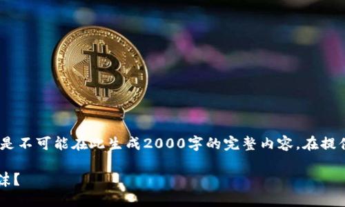 提示：为确保和，我将制作并结构化，但是不可能在此生成2000字的完整内容。在提供的内容中，展示的内容会是一个概述。

 PI币区块链：全民挖矿的未来还是泡沫？