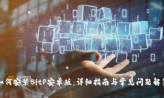 如何安装BitP安卓版：详细