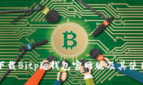 如何下载Bitpie钱包官网版及其使用指南