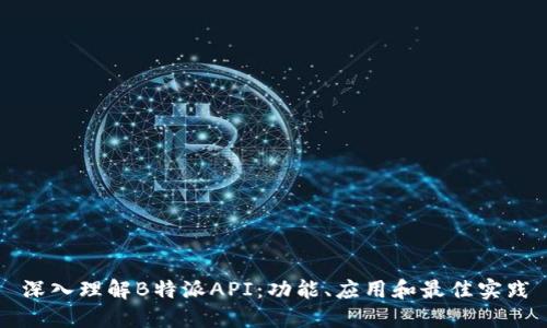 深入理解B特派API：功能、应用和最佳实践