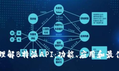 深入理解B特派API：功能、应用和最佳实践