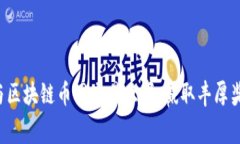 参与区块链币网交易大赛