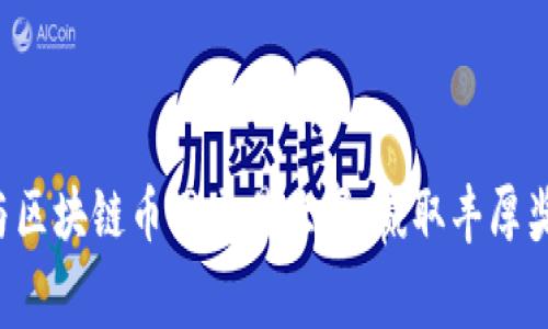 参与区块链币网交易大赛，赢取丰厚奖励！