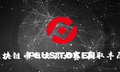 参与区块链币网交易大赛，赢取丰厚奖励！
