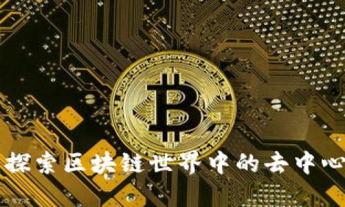 VRE币：探索区块链世界中的去中心化货币