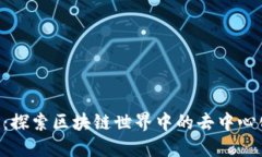 VRE币：探索区块链世界中