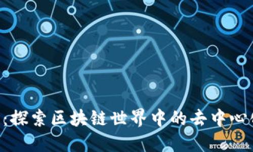 VRE币：探索区块链世界中的去中心化货币