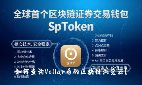 如何查询Vollar币的区块链浏览器？