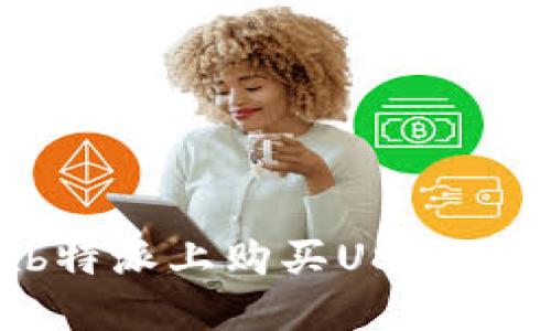 如何在b特派上购买USDT：详细指南