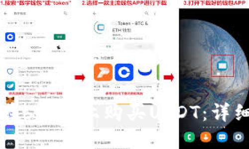 如何在b特派上购买USDT：详细指南