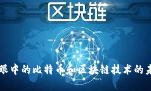 我眼中的比特币和区块链技术的未来