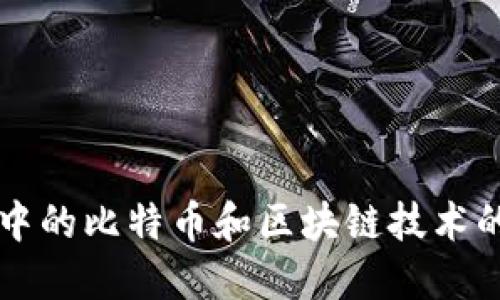 我眼中的比特币和区块链技术的未来