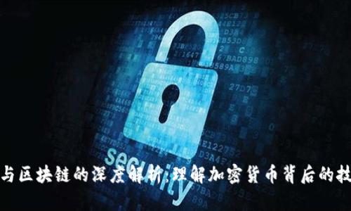 比特币与区块链的深度解析：理解加密货币背后的技术革命