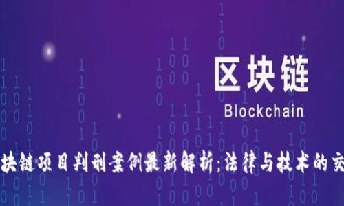 区块链项目判刑案例最新解析：法律与技术的交织