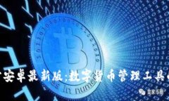Bitpie官方安卓最新版：数