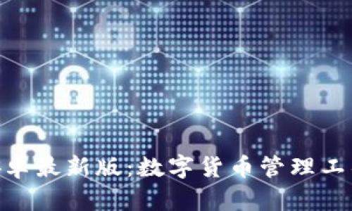Bitpie官方安卓最新版：数字货币管理工具的最佳选择