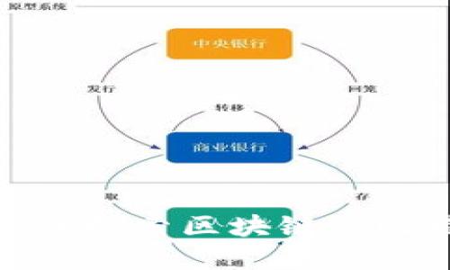  蜜蜂查：深入探索区块链与比特币的世界