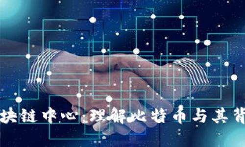 比特币区块链中心：理解比特币与其背后的技术