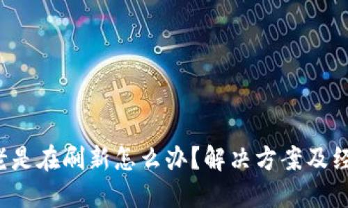 b特派老是在刷新怎么办？解决方案及经验分享