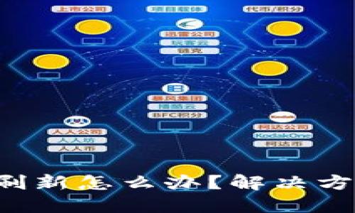 b特派老是在刷新怎么办？解决方案及经验分享